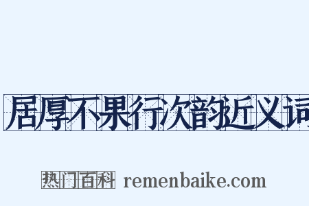 居厚不果行次韵近义词是什么意思的图片